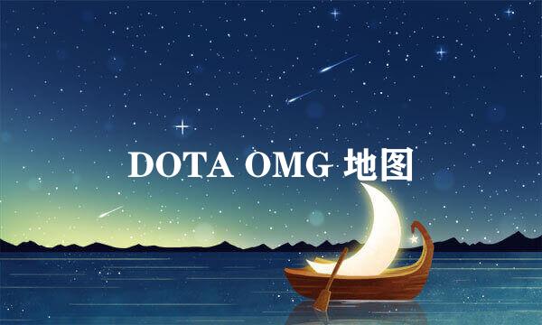 DOTA OMG 地图