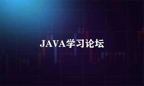 JAVA学习论坛