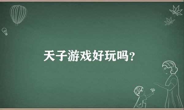 天子游戏好玩吗？