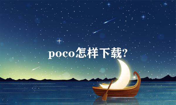 poco怎样下载?