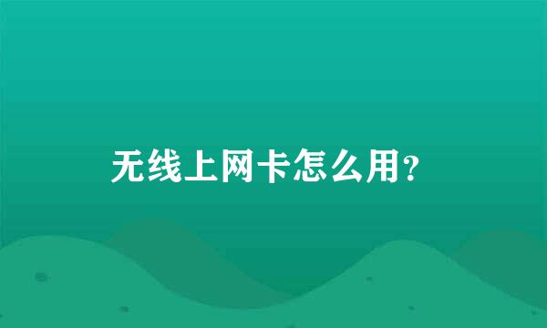 无线上网卡怎么用？