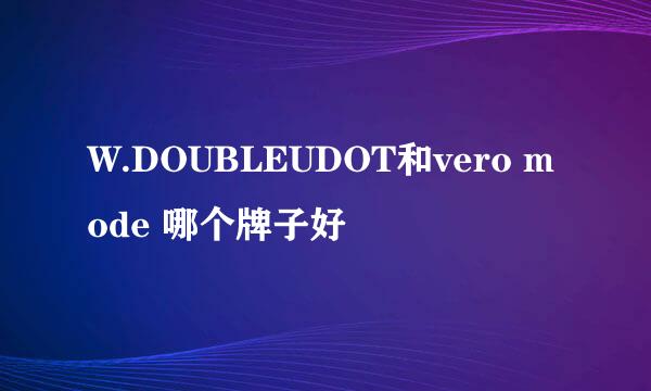 W.DOUBLEUDOT和vero mode 哪个牌子好