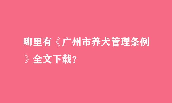 哪里有《广州市养犬管理条例》全文下载？