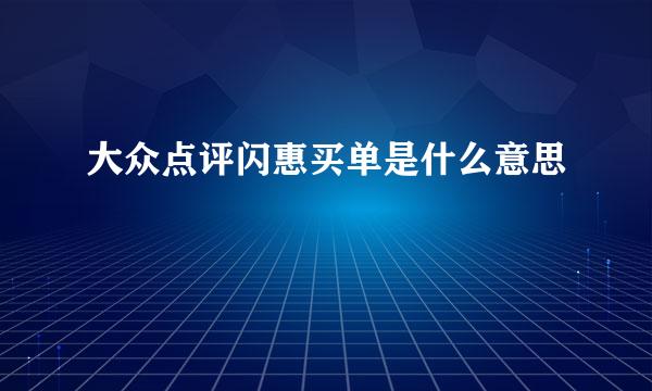 大众点评闪惠买单是什么意思