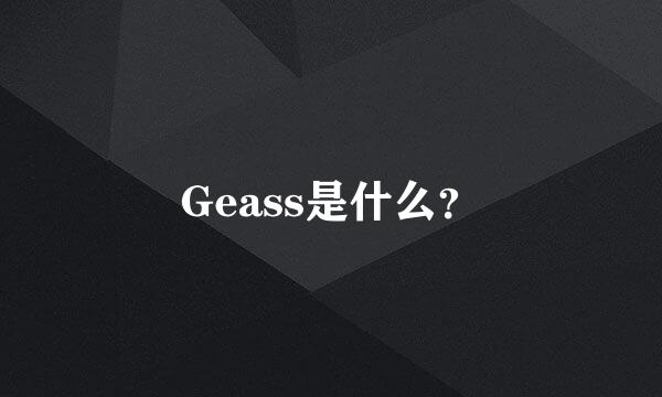 Geass是什么？