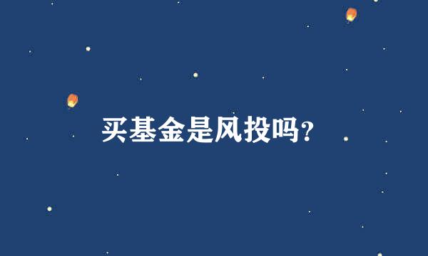 买基金是风投吗？