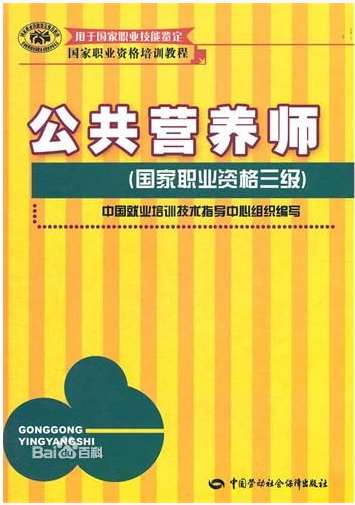 公共营养师考试的教材有很多，麻烦大家告诉我下哪一本比较实用，大家考的时候官方发的营养师教材是什么？