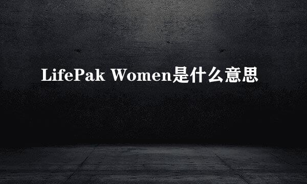 LifePak Women是什么意思