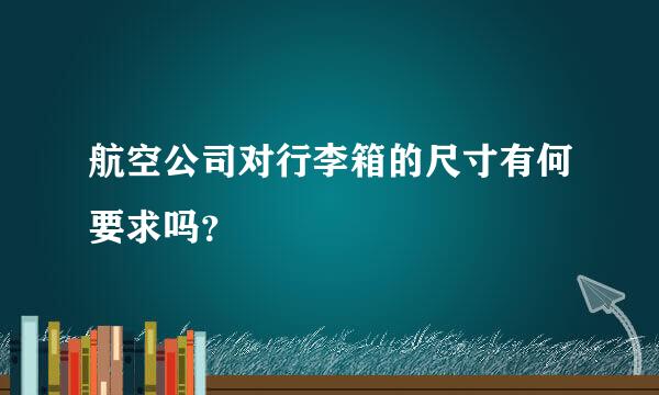 航空公司对行李箱的尺寸有何要求吗？