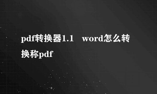 pdf转换器1.1   word怎么转换称pdf