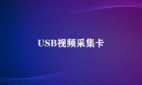 USB视频采集卡