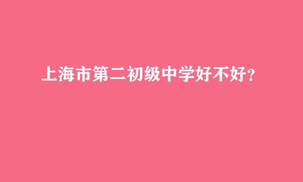 上海市第二初级中学好不好？