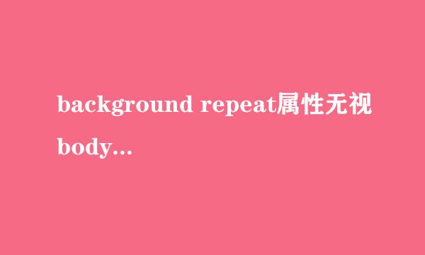 background repeat属性无视body的范围吗？