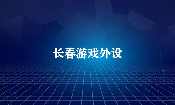 长春游戏外设