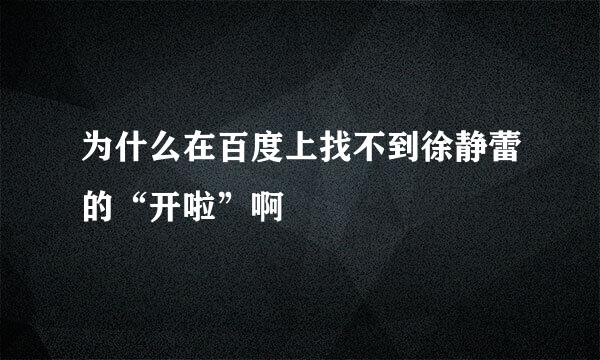 为什么在百度上找不到徐静蕾的“开啦”啊