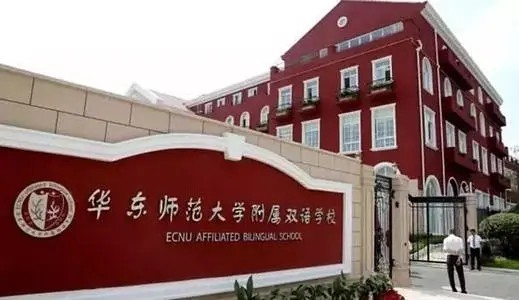 华东师范大学旗下有多少所附属高中?初中?小学?各怎么样??