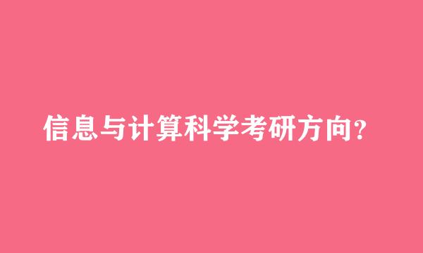 信息与计算科学考研方向？