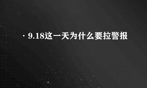 ·9.18这一天为什么要拉警报