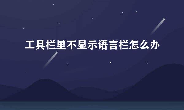 工具栏里不显示语言栏怎么办