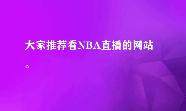 大家推荐看NBA直播的网站。