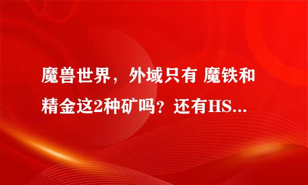 魔兽世界，外域只有 魔铁和精金这2种矿吗？还有HS一共几出矿点？谢谢