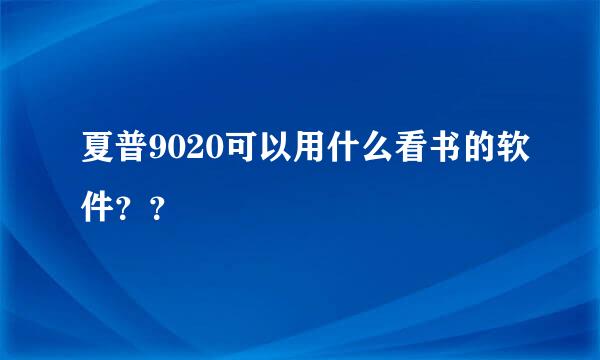 夏普9020可以用什么看书的软件？？