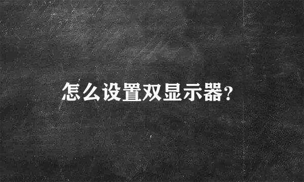 怎么设置双显示器？