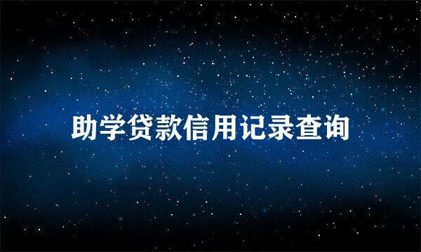 助学贷款信用记录查询