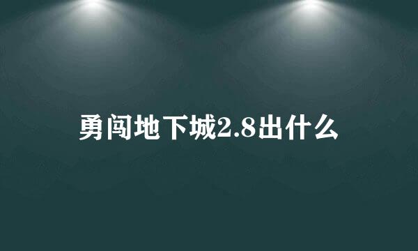 勇闯地下城2.8出什么