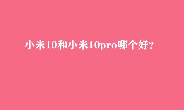 小米10和小米10pro哪个好？