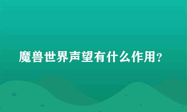 魔兽世界声望有什么作用？