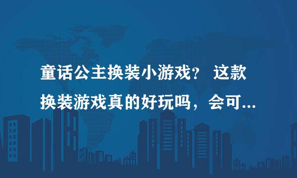 童话公主换装小游戏？ 这款换装游戏真的好玩吗，会可爱吗。。