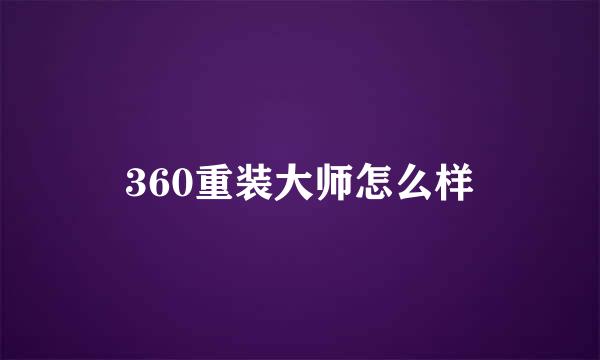 360重装大师怎么样