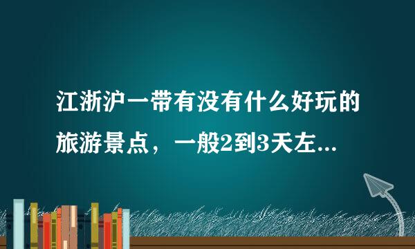 江浙沪一带有没有什么好玩的旅游景点，一般2到3天左右可以玩的，推荐一下