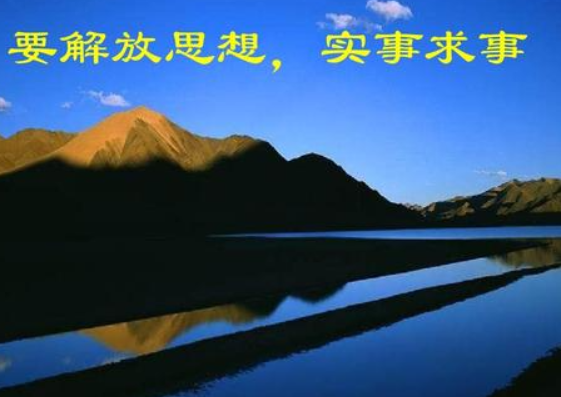 联系实际谈谈你对解放思想，实事求是的认识？