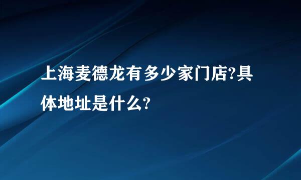 上海麦德龙有多少家门店?具体地址是什么?