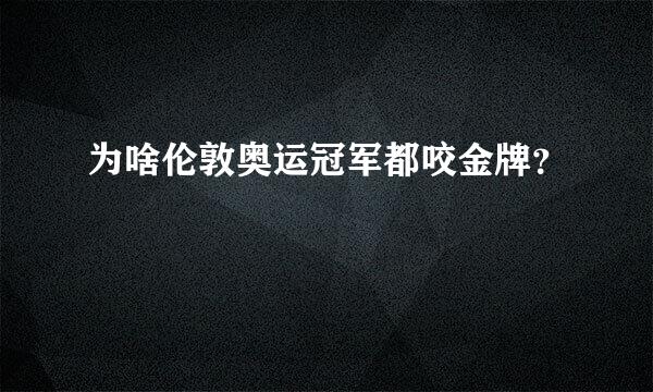 为啥伦敦奥运冠军都咬金牌？