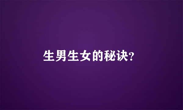 生男生女的秘诀？