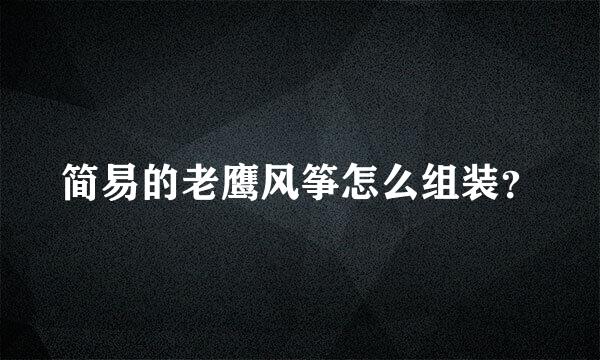 简易的老鹰风筝怎么组装？