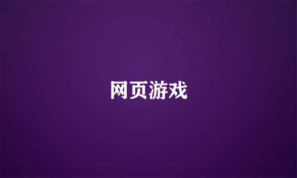 网页游戏