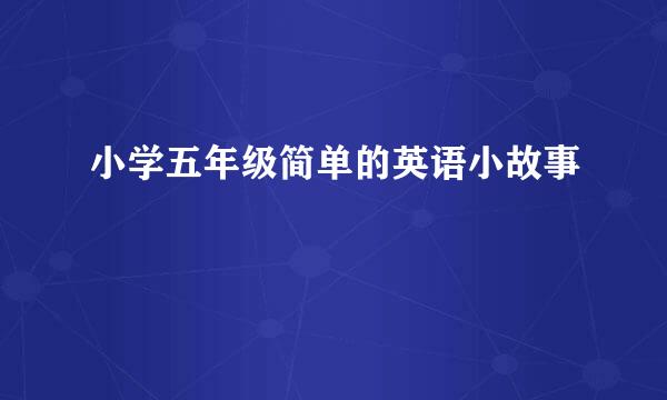 小学五年级简单的英语小故事