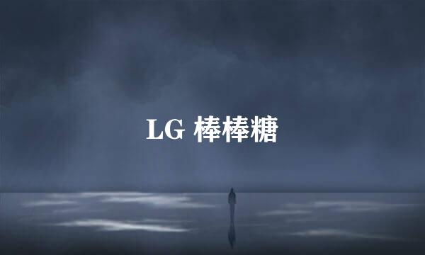 LG 棒棒糖