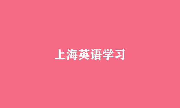 上海英语学习