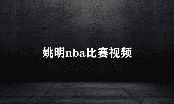 姚明nba比赛视频