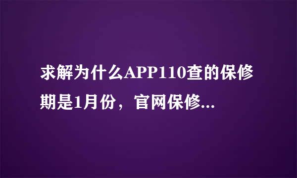 求解为什么APP110查的保修期是1月份，官网保修期是3月份，本人买的是港版机子，序列号:C39H2G2KDPMW。