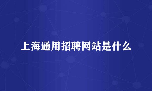 上海通用招聘网站是什么