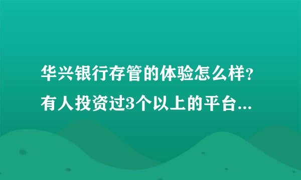 华兴银行存管的体验怎么样？有人投资过3个以上的平台吗？听说优投在线可以吐槽华兴存管的体验。