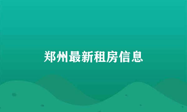 郑州最新租房信息