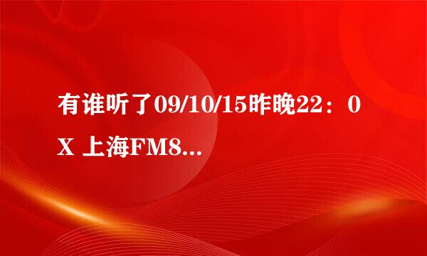 有谁听了09/10/15昨晚22：0X 上海FM87.9(HitFM)的音乐啊