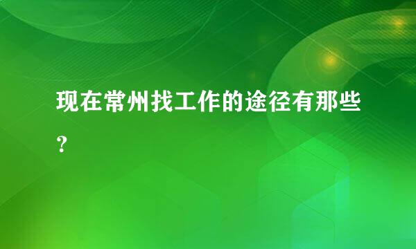 现在常州找工作的途径有那些？